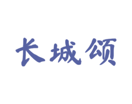 长城颂 商标图样