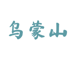乌蒙山 商标图样