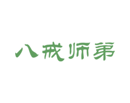 八戒师弟 商标图样