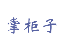 掌柜子 商标图样
