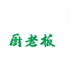 厨老板 商标图样