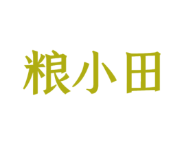 粮小田 商标图样