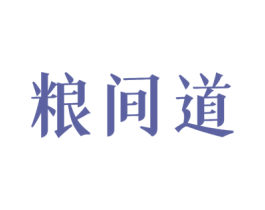 粮间道 商标图样
