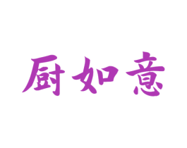 厨如意 商标图样