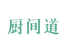 厨间道 商标图样