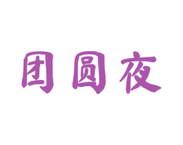 团圆夜 商标图样