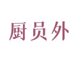 厨员外 商标图样