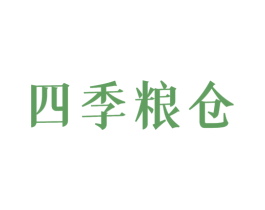 四季粮仓 商标图样