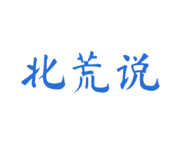 北荒说 商标图样