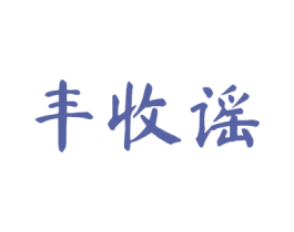 丰收谣 商标图样