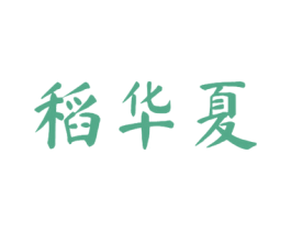 稻华夏 商标图样