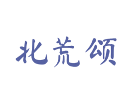 北荒颂 商标图样