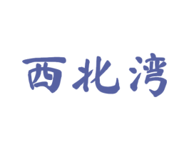 西北湾 商标图样
