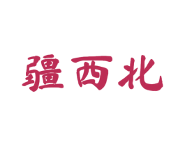 疆西北 商标图样
