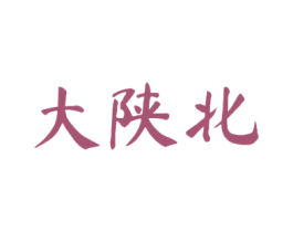 大陕北 商标图样