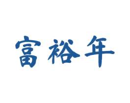 富裕年 商标图样