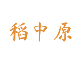 稻中原 商标图样