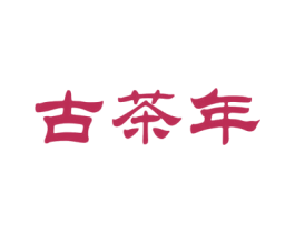 古茶年 商标图样