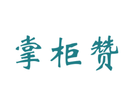 掌柜赞 商标图样
