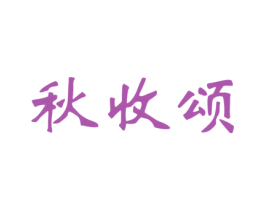 秋收颂 商标图样
