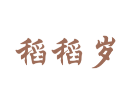 稻稻岁 商标图样