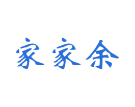 家家余 商标图样