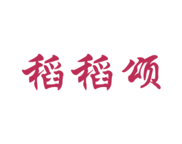 稻稻颂 商标图样