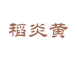 稻炎黄 商标图样