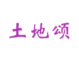 土地颂 商标图样