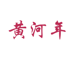 黄河年 商标图样