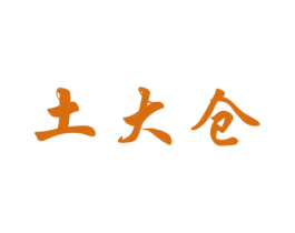 土大仓 商标图样