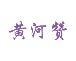黄河赞 商标图样
