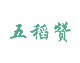 五稻赞 商标图样