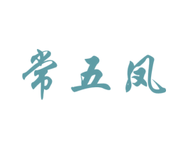 常五凤 商标图样