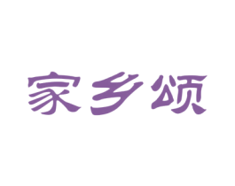 家乡颂 商标图样