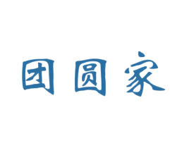 团圆家 商标图样