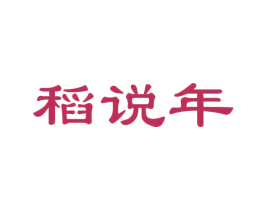 稻说年 商标图样