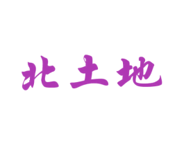 北土地 商标图样