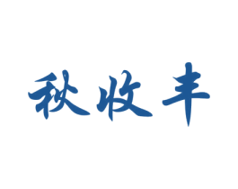 秋收丰 商标图样