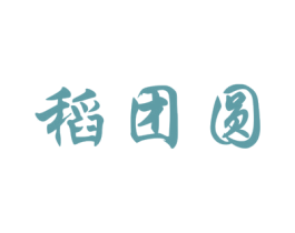 稻团圆 商标图样