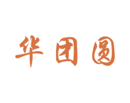 华团圆 商标图样