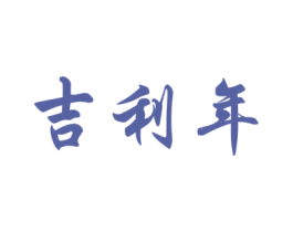 吉利年 商标图样