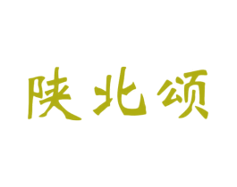 陕北颂 商标图样