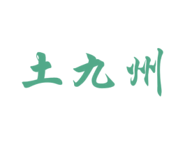土九州 商标图样