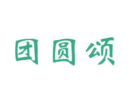 团圆颂 商标图样