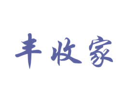 丰收家 商标图样