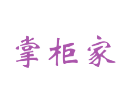 掌柜家 商标图样