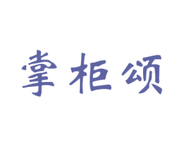 掌柜颂 商标图样