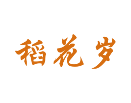 稻花岁 商标图样