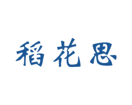 稻花思 商标图样